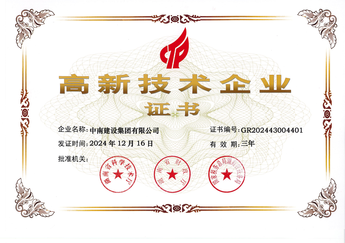 国家高新技术企业