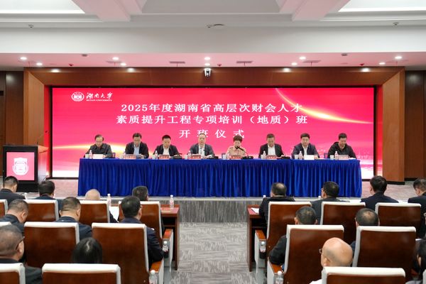 2025年度湖南省高层次财会人才素质提升工程专项培训(地质)班顺利开班