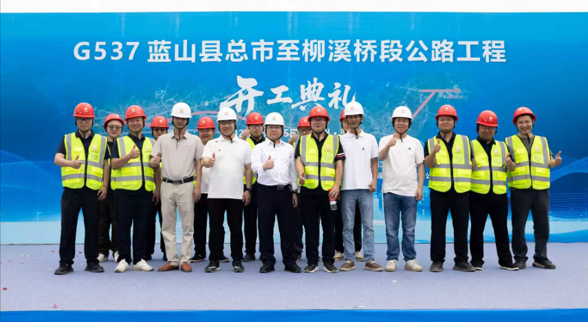 匠心筑路启新程 实干担当惠民生  江山地质承建蓝山G537公路项目顺利开工揭牌